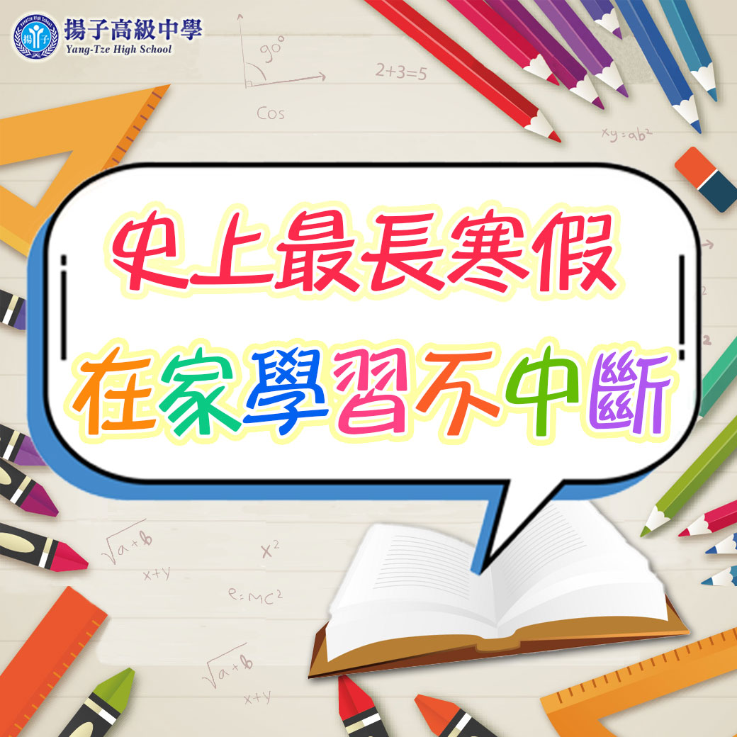 史上最長寒假  在家學習不中斷